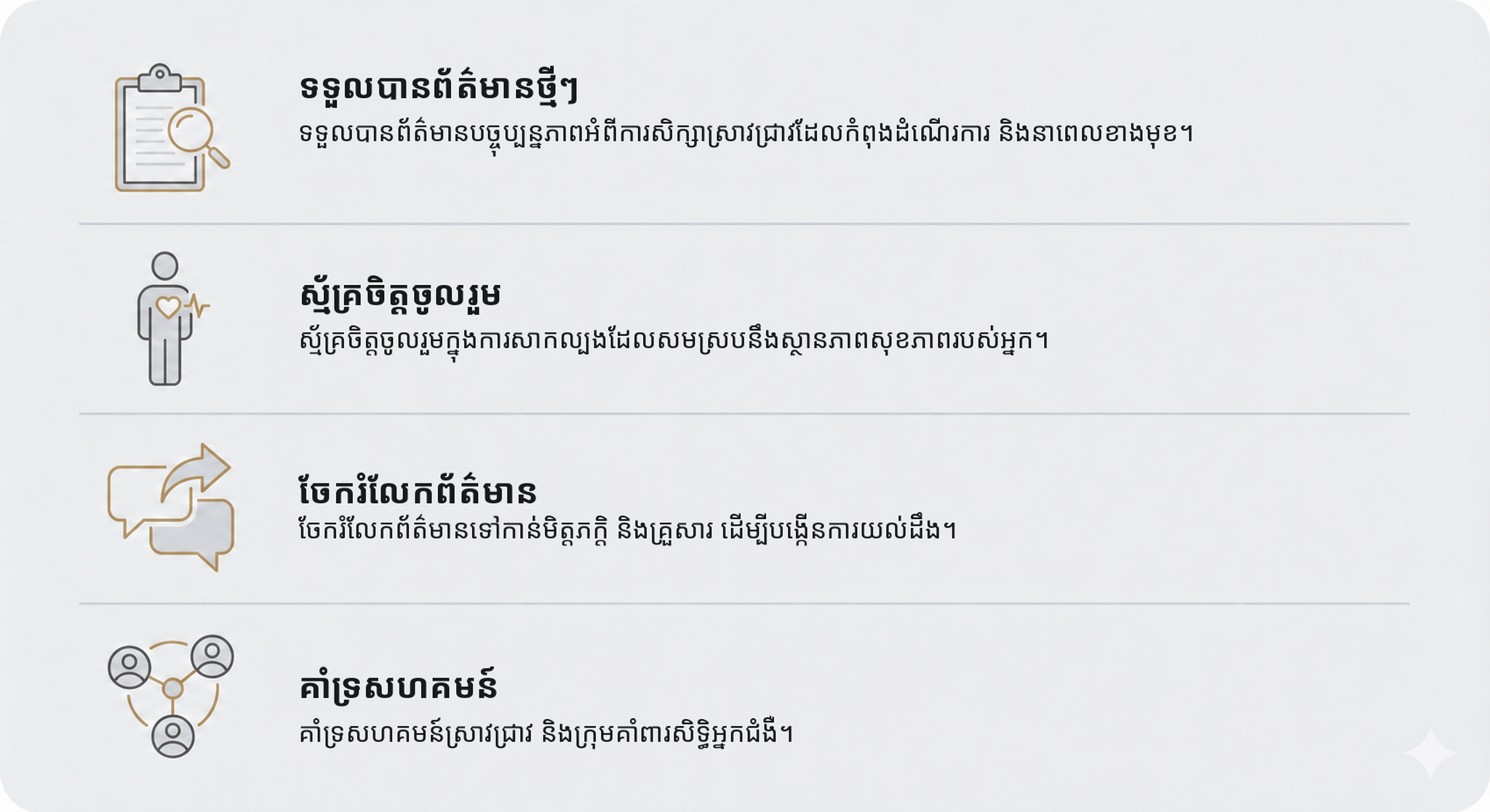 ទទួលបានព័ត៌មានអំពីការសិក្សាដែលកំពុងដំណើរការ និងការសិក្សានាពេលខាងមុខ។